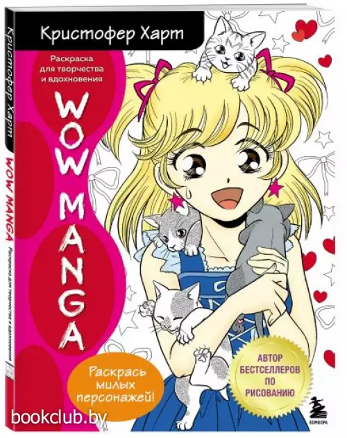 WOW MANGA. Раскраска для творчества и вдохновения