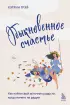 Обыкновенное счастье. Как найти свой источник радости, когда ничего не радует Обыкновенное счастье. Как найти свой источник радости, когда ничего не радует