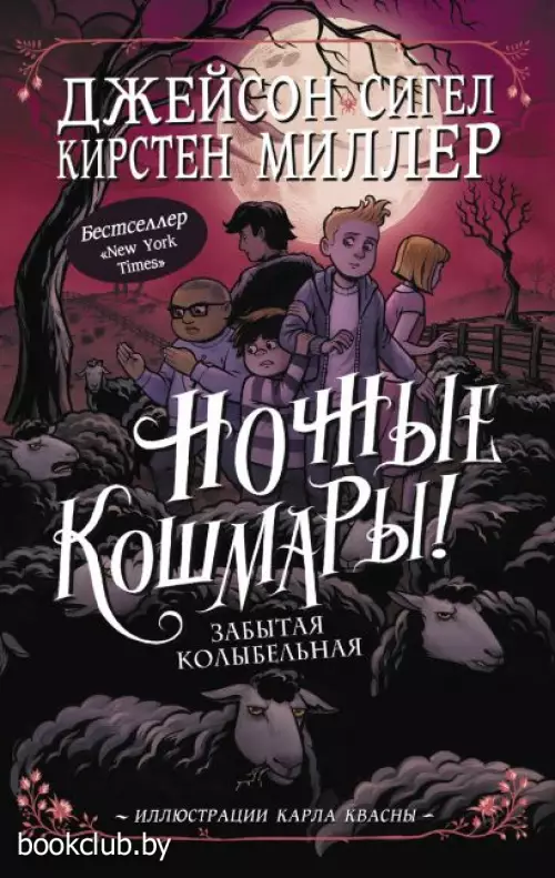 Ночные кошмары! Забытая колыбельная