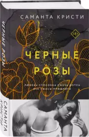 Черные розы, Саманта Кристи
