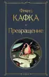  Превращение (Всемирная литература. Новое оформление)