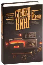 Все предельно (Кинг: книжная полка)