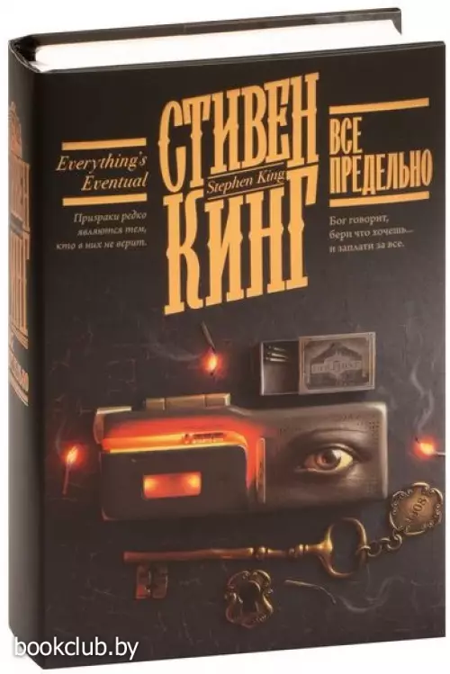 Все предельно (Кинг: книжная полка)