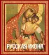  Русская икона [книга в футляре]