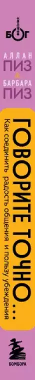 Говорите точно... Как соединить радость общения и пользу убеждения (тв)