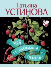 Миф об идеальном мужчине