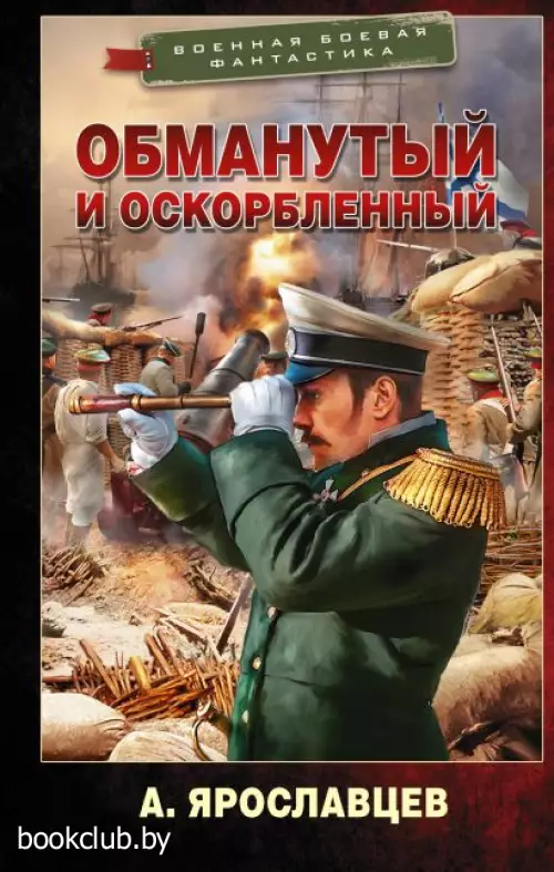 Обманутый и оскорбленный