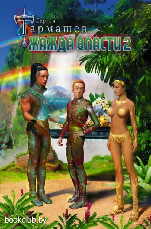 Жажда Власти 2 Жажда Власти 2