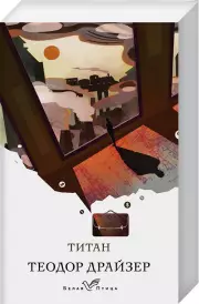 Титан (Белая птица), Теодор Драйзер