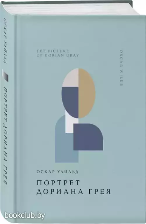Портрет Дориана Грея (Жемчужина. Классика тихой роскоши)