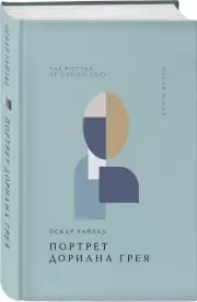 Портрет Дориана Грея (Жемчужина. Классика тихой роскоши), Оскар Уайльд