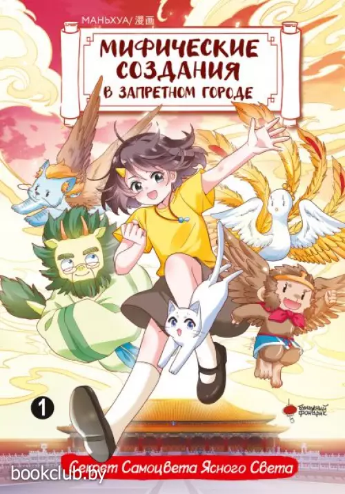 Мифические создания в Запретном городе. Том 1. Секрет Самоцвета Ясного Света