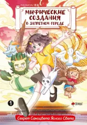 Мифические создания в Запретном городе. Том 1. Секрет Самоцвета Ясного Света