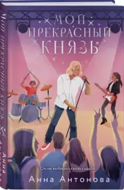 Мой прекрасный князь, Анна Антонова