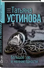 Большое зло и мелкие пакости (тв), Татьяна Устинова