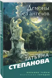 Демоны без ангелов