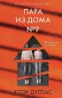 Пара из дома номер 9 (тв)