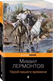 Герой нашего времени (Pocket book), Михаил Лермонтов