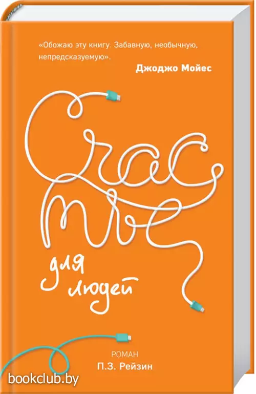 Счастье для людей. Роман