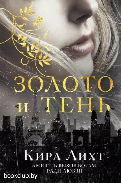 Золото и тень Золото и тень