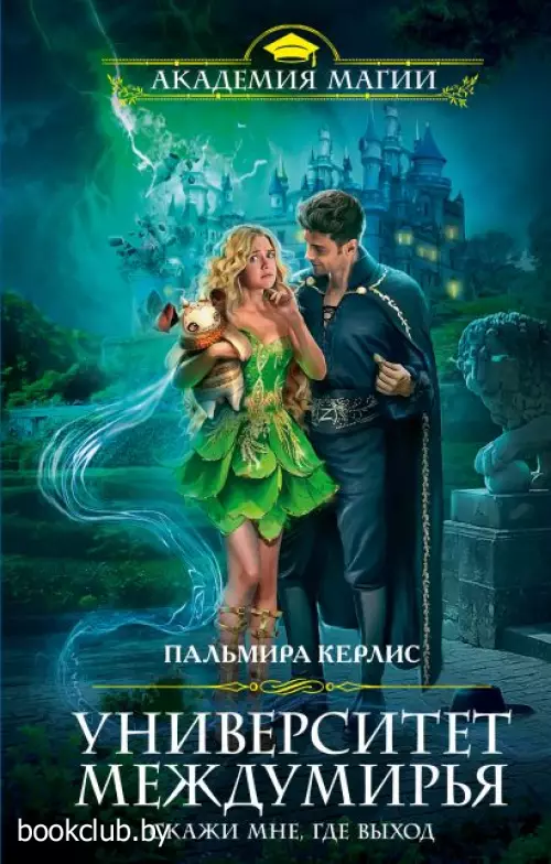 Университет Междумирья. Скажи мне, где выход