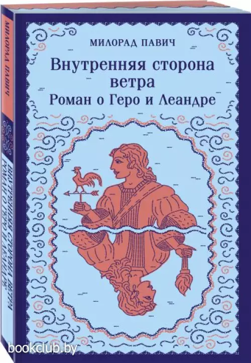 Внутренняя сторона ветра. Роман о Геро и Леандре