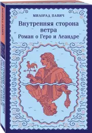 Внутренняя сторона ветра. Роман о Геро и Леандре, Милорад Павич