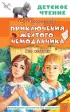 Приключения жёлтого чемоданчика. Все истории (Детское чтение)