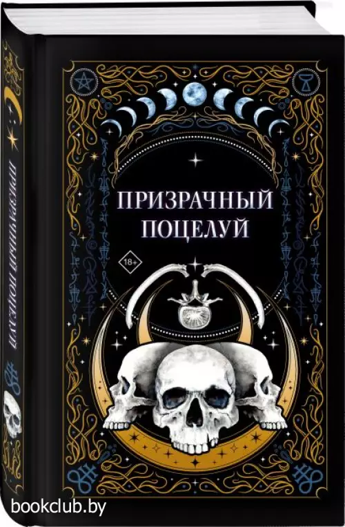 Призрачный поцелуй Призрачный поцелуй