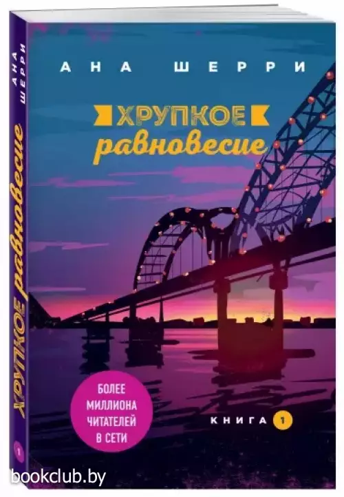 Хрупкое равновесие. Книга 1 Хрупкое равновесие. Книга 1
