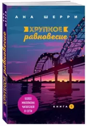 Хрупкое равновесие. Книга 1, Ана Шерри
