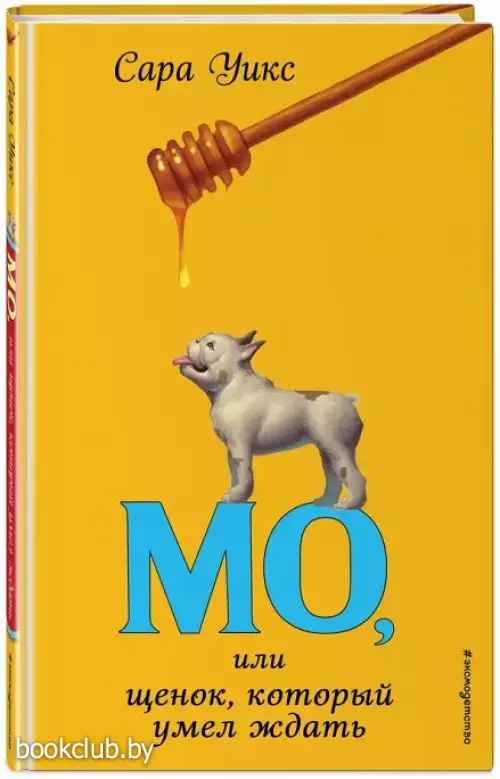 Мо, или щенок, который умел ждать (выпуск 2)