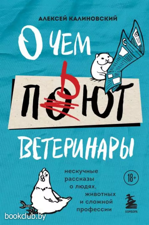 О чем пьют ветеринары. Нескучные рассказы о людях, животных и сложной профессии О чем пьют ветеринары. Нескучные рассказы о людях, животных и сложной профессии