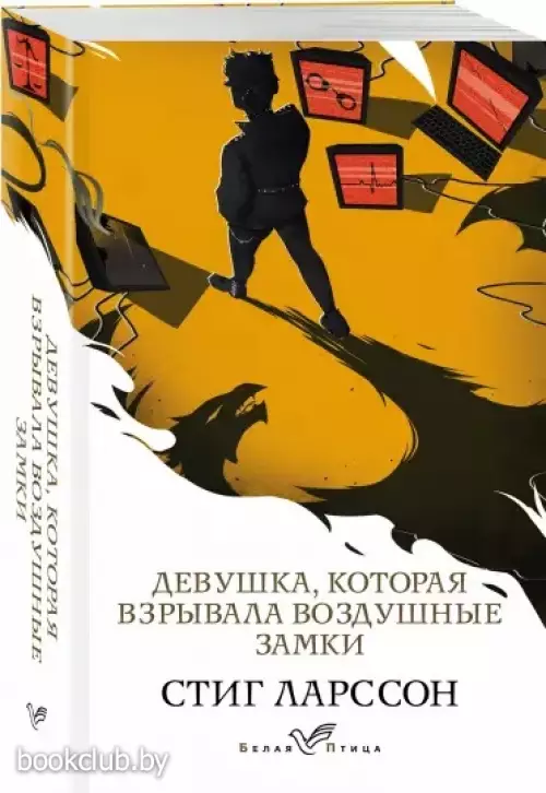 Девушка, которая взрывала воздушные замки (864с)