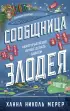 Сообщница Злодея (Ассистентка Злодея #3)