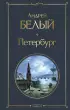 Петербург (Всемирная литература. Новое оформление)