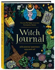 Witch Journal. Ведьмовские практики круглый год, Полина Лопухина, Екатерина Демченко