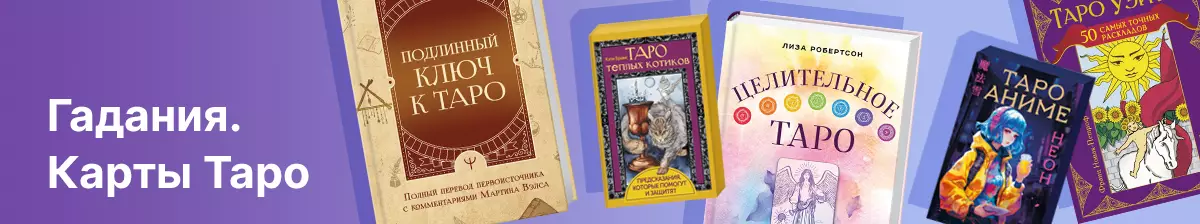 Гадания. Карты Таро