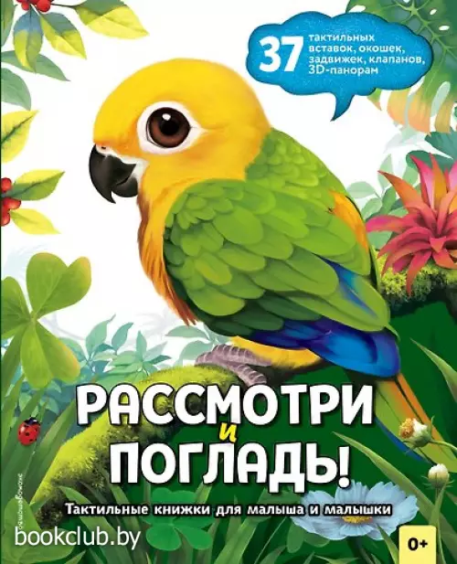 Рассмотри и погладь! (попугай)