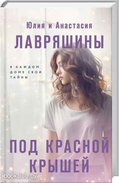 Под красной крышей