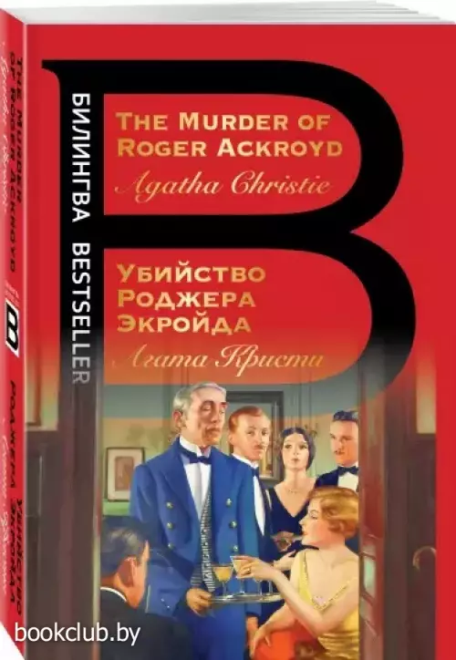 Убийство Роджера Экройда. The Murder of Roger Ackroyd