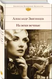 На веки вечные