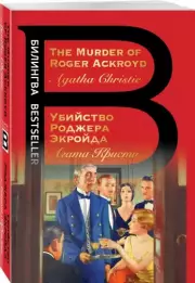 Убийство Роджера Экройда. The Murder of Roger Ackroyd, Агата Кристи