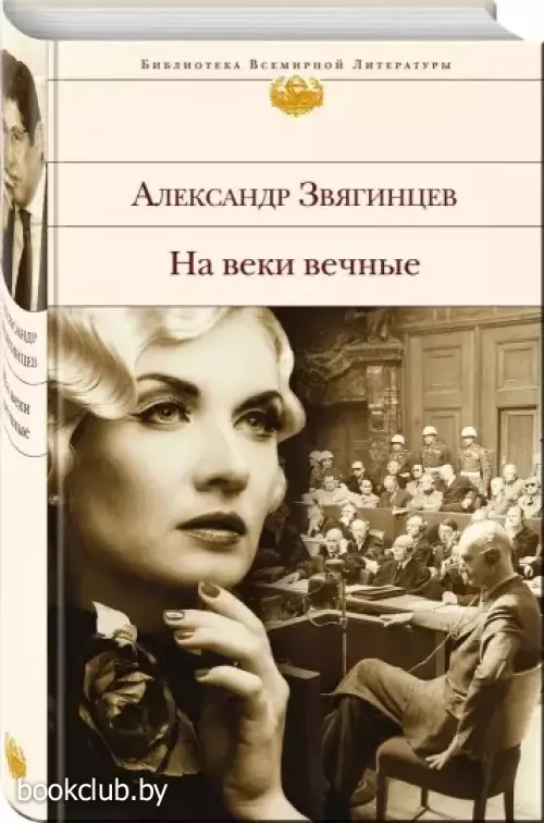 На веки вечные