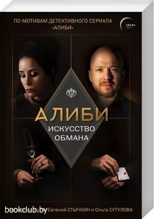 Алиби. Искусство обмана (обложка, 448с.)