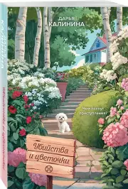 Убийства и цветочки