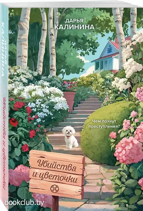 Убийства и цветочки