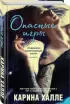  Опасные игры (переплет, 320с.)