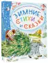 Зимние стихи и сказки