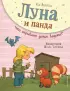 Луна и панда. Что скрывает домик ведьмы? (ил. Ж. Турлонья) (#5) Луна и панда. Что скрывает домик ведьмы? (ил. Ж. Турлонья) (#5)